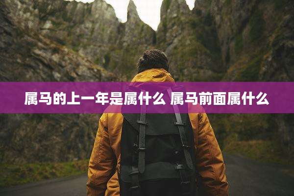 属马的上一年是属什么 属马前面属什么