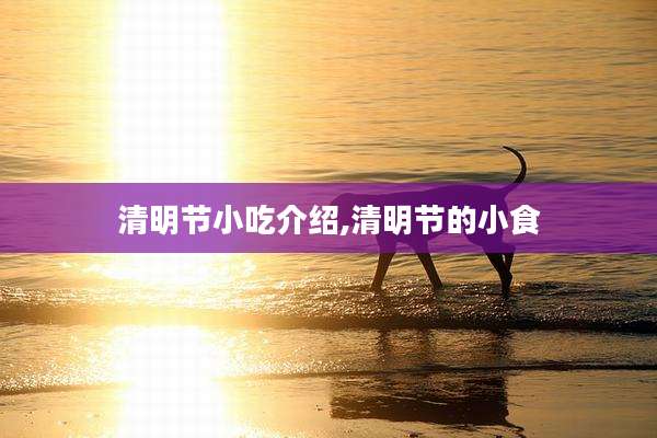 清明节小吃介绍,清明节的小食