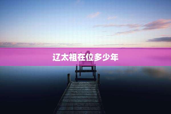 辽太祖在位多少年