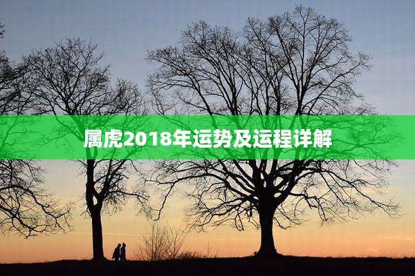 属虎2018年运势及运程详解