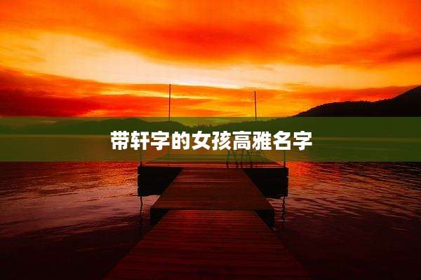 带轩字的女孩高雅名字