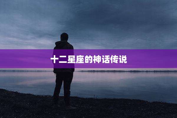 十二星座的神话传说