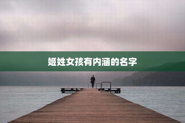 姬姓女孩有内涵的名字
