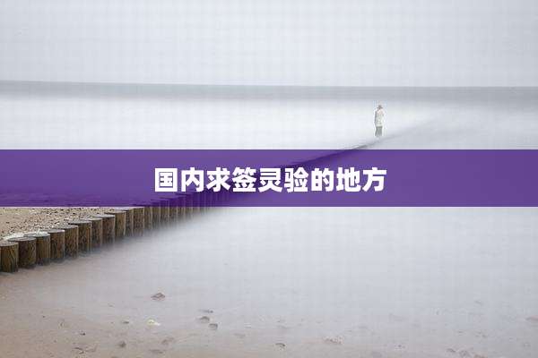国内求签灵验的地方