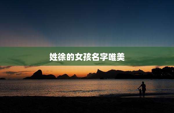 姓徐的女孩名字唯美