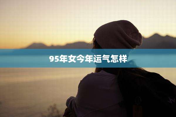 95年女今年运气怎样