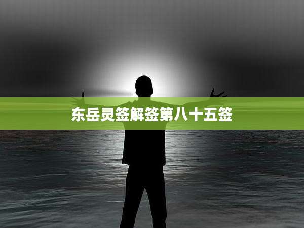 东岳灵签解签第八十五签