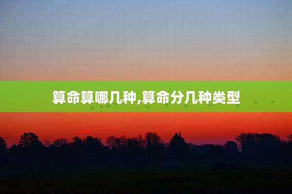 算命算哪几种,算命分几种类型