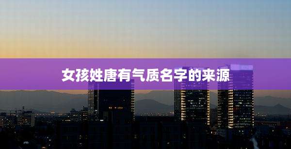 女孩姓唐有气质名字的来源