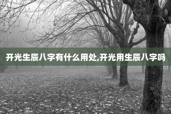 开光生辰八字有什么用处,开光用生辰八字吗
