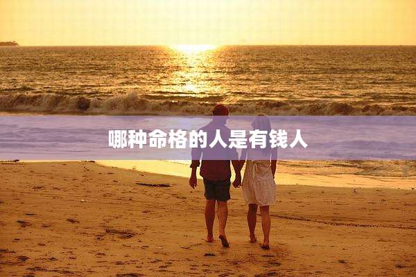 哪种命格的人是有钱人