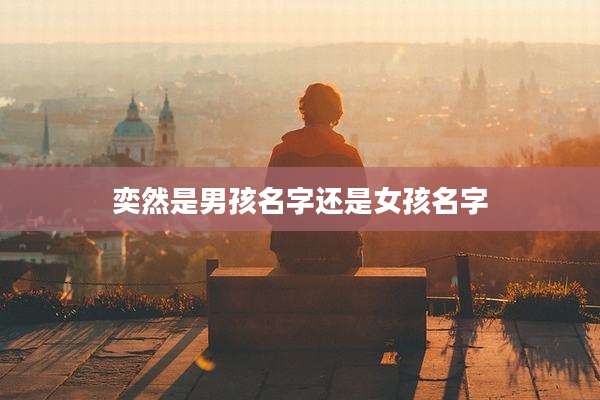 奕然是男孩名字还是女孩名字