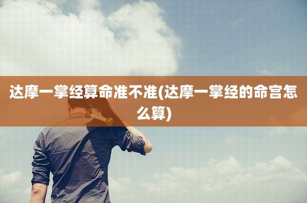 达摩一掌经算命准不准(达摩一掌经的命宫怎么算)