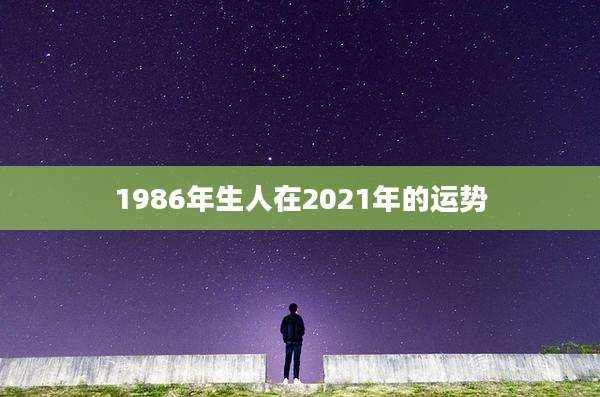 1986年生人在2021年的运势