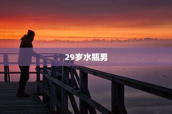 29岁水瓶男