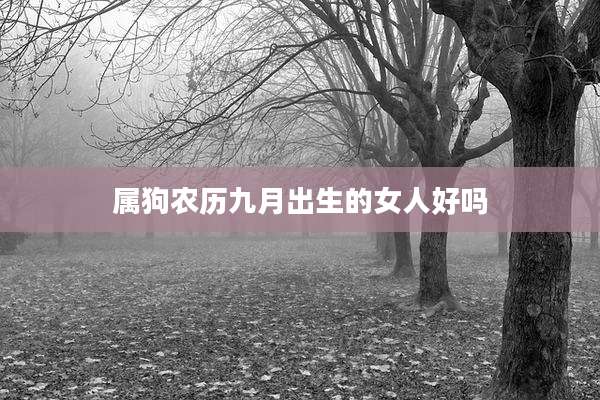 属狗农历九月出生的女人好吗