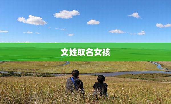 文姓取名女孩