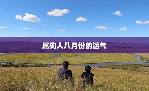 属狗人八月份的运气