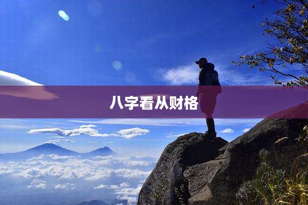 八字看从财格