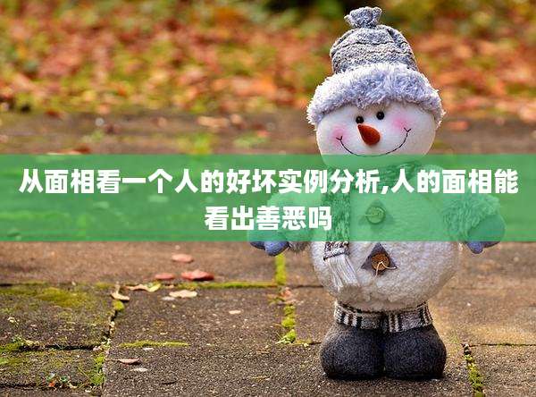 从面相看一个人的好坏实例分析,人的面相能看出善恶吗