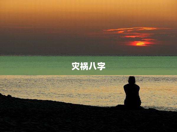 灾祸八字