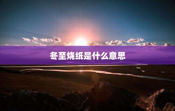 冬至烧纸是什么意思