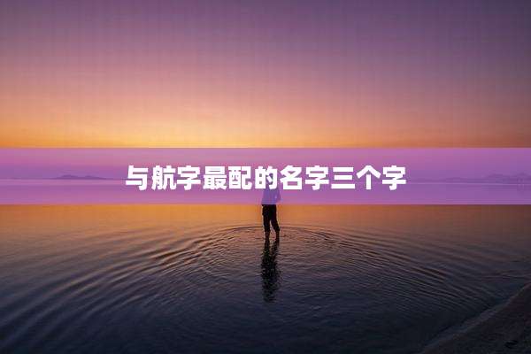 与航字最配的名字三个字