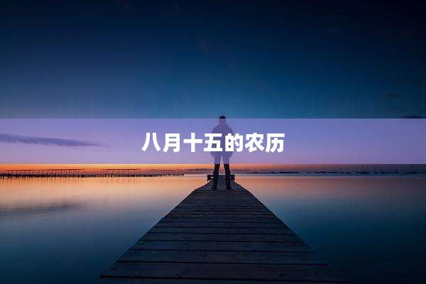 八月十五的农历