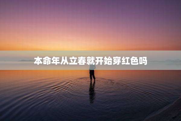 本命年从立春就开始穿红色吗