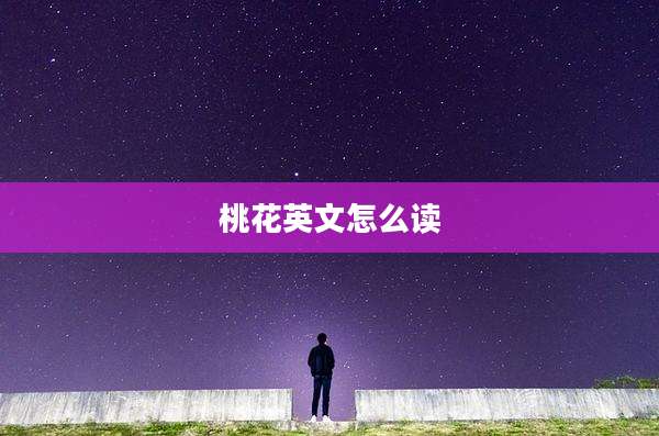 桃花英文怎么读