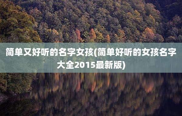 简单又好听的名字女孩(简单好听的女孩名字大全2015最新版)