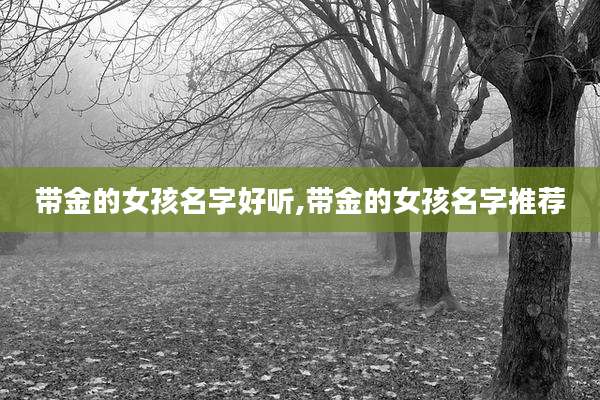 带金的女孩名字好听,带金的女孩名字推荐