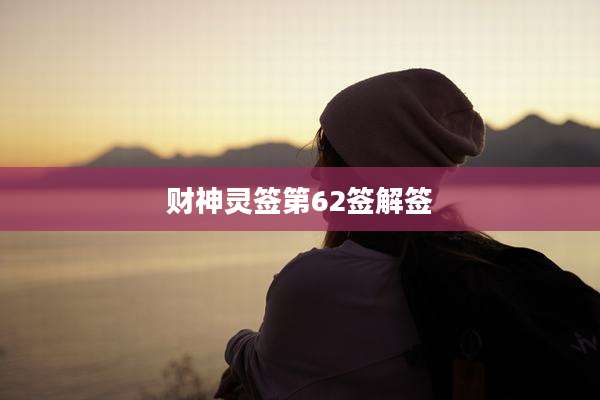 财神灵签第62签解签