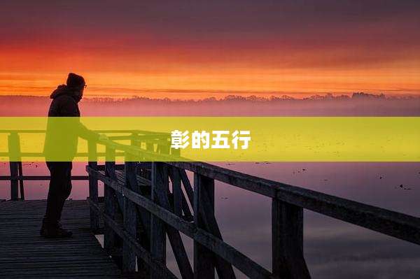 彰的五行