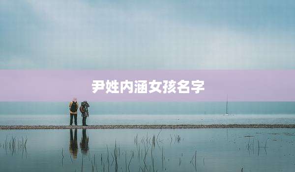 尹姓内涵女孩名字