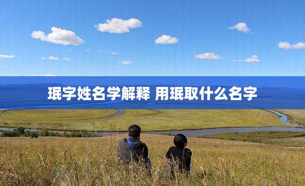 珉字姓名学解释 用珉取什么名字
