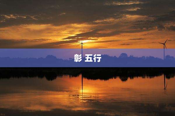 彰 五行
