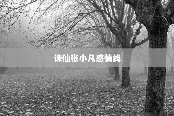 诛仙张小凡感情线