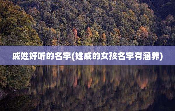 戚姓好听的名字(姓戚的女孩名字有涵养)