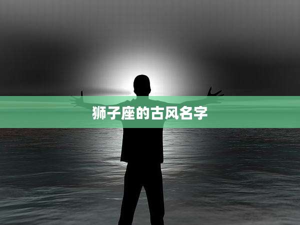狮子座的古风名字