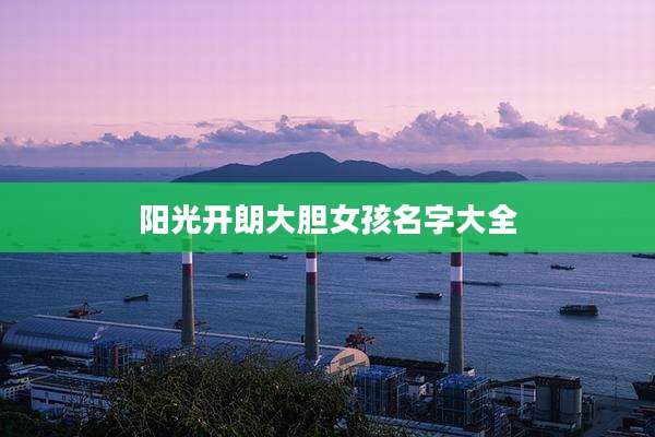 阳光开朗大胆女孩名字大全
