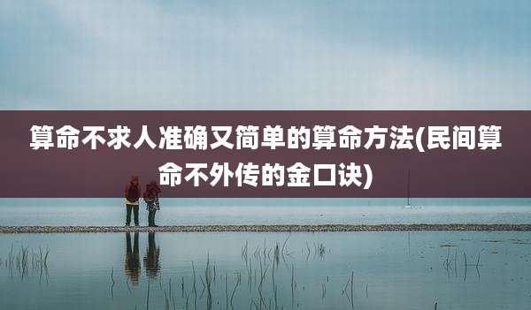 算命不求人准确又简单的算命方法(民间算命不外传的金口诀)