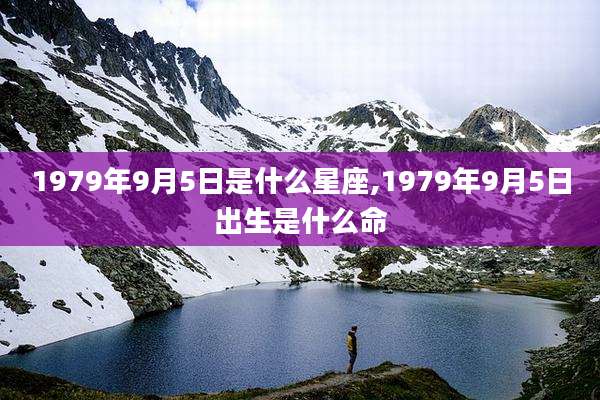 1979年9月5日是什么星座,1979年9月5日出生是什么命