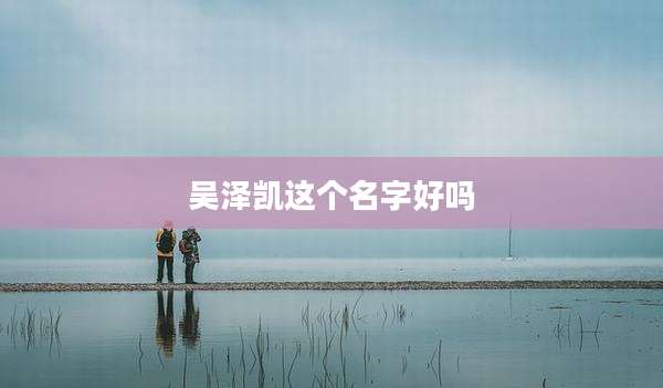 吴泽凯这个名字好吗
