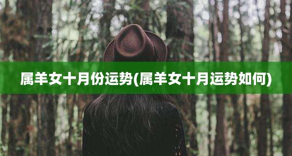 属羊女十月份运势(属羊女十月运势如何)