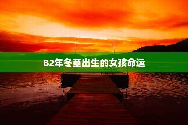 82年冬至出生的女孩命运