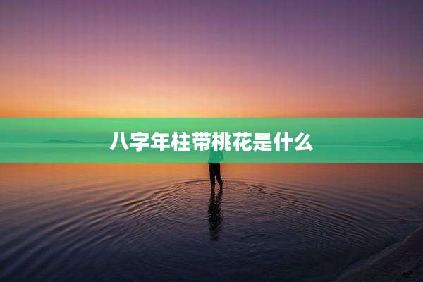 八字年柱带桃花是什么