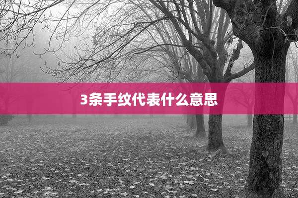 3条手纹代表什么意思