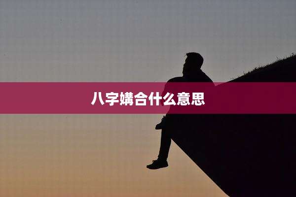 八字媾合什么意思