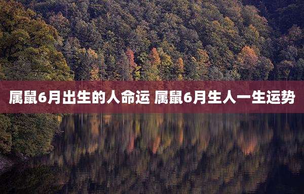 属鼠6月出生的人命运 属鼠6月生人一生运势